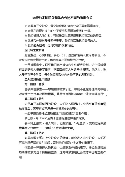 恋爱的不同阶段和体内分泌不同的激素有关