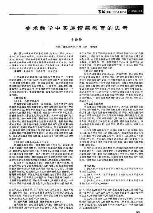 美术教学中实施情感教育的思考