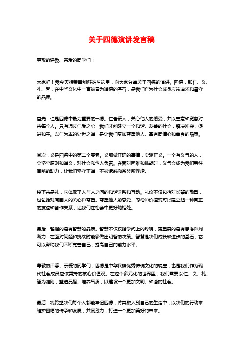 关于四德演讲发言稿