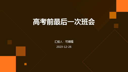 高考前最后一次班会