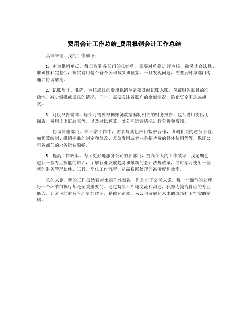 费用会计工作总结_费用报销会计工作总结