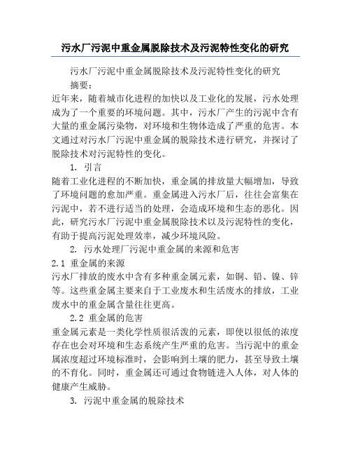 污水厂污泥中重金属脱除技术及污泥特性变化的研究