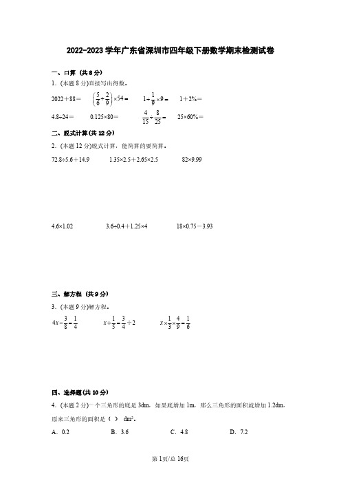 2022-2023学年广东省深圳市四年级下册数学期末检测试卷(含解析)