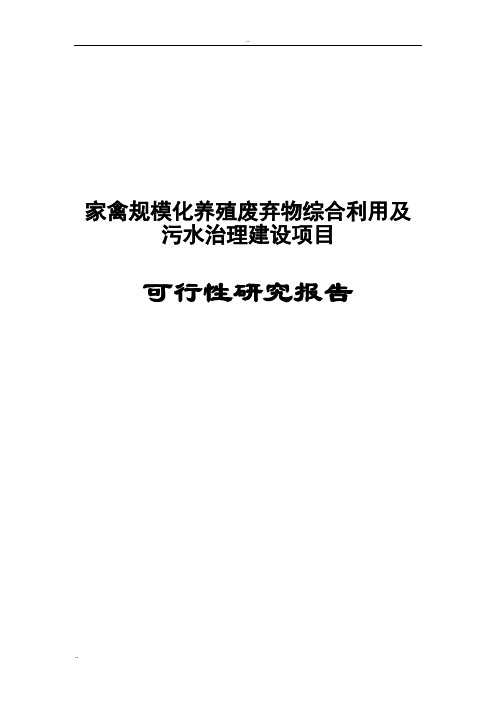 家禽规模化养殖废弃物综合利用及污水治理建设项目可行性研究报告