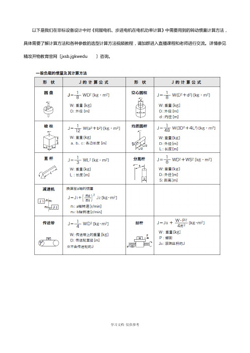 伺服电机步进电机选型中转动惯量计算折算公式