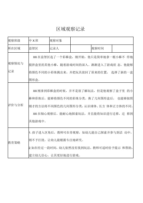 中班区域观察记录益智区及评价