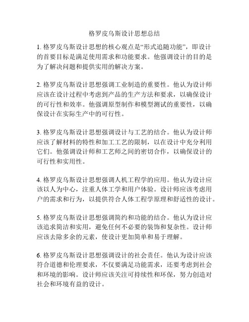 格罗皮乌斯设计思想总结