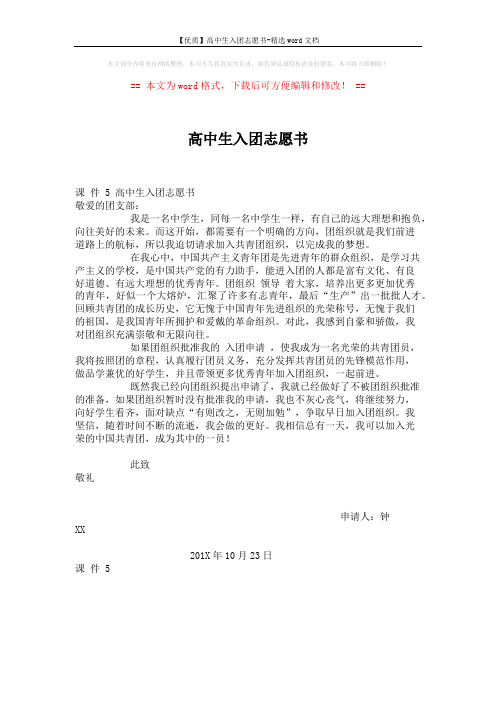 【优质】高中生入团志愿书-精选word文档 (1页)