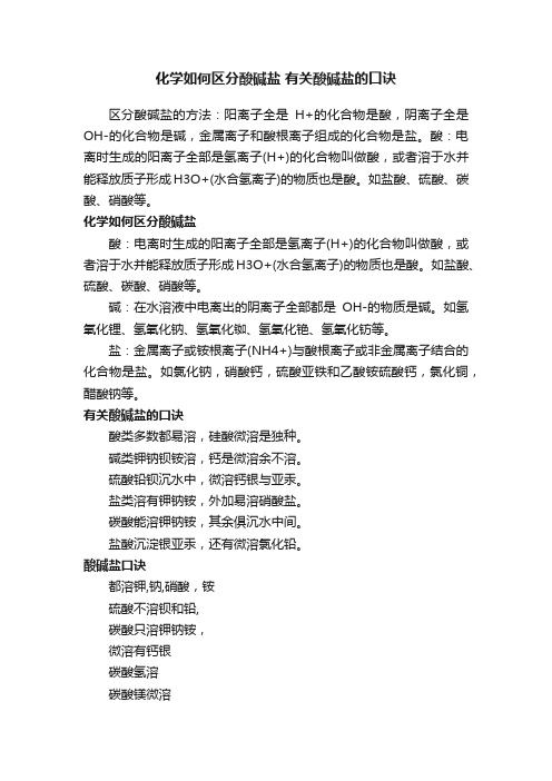 化学如何区分酸碱盐有关酸碱盐的口诀