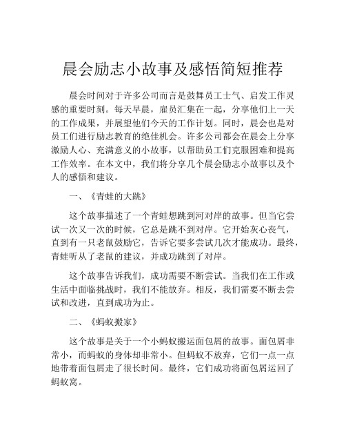 晨会励志小故事及感悟简短推荐