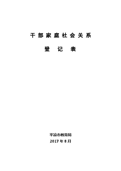 干部家庭关系登记表(表样)