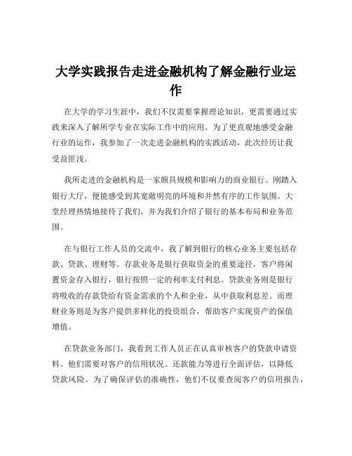 大学实践报告走进金融机构了解金融行业运作