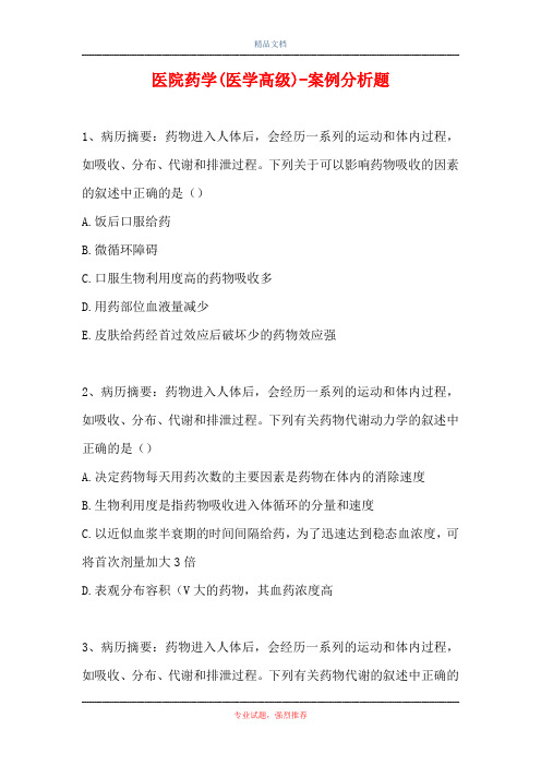 医院药学(医学高级)-案例分析题_3