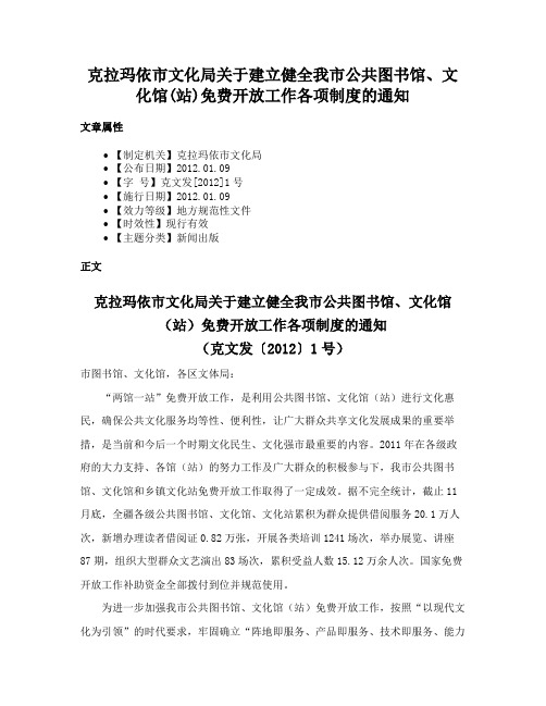 克拉玛依市文化局关于建立健全我市公共图书馆、文化馆(站)免费开放工作各项制度的通知