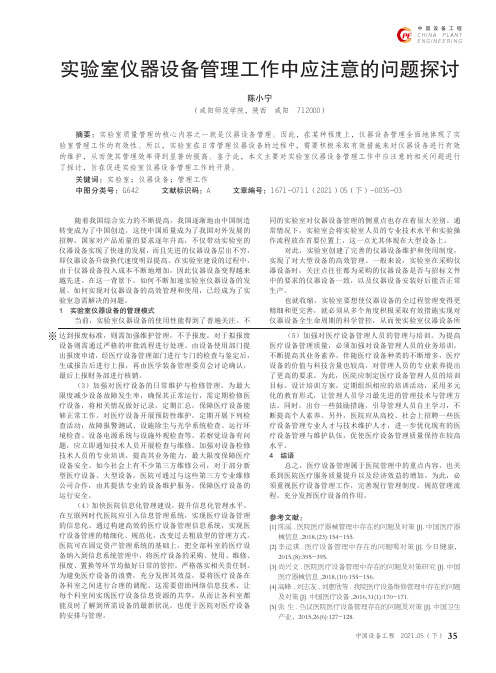 实验室仪器设备管理工作中应注意的问题探讨