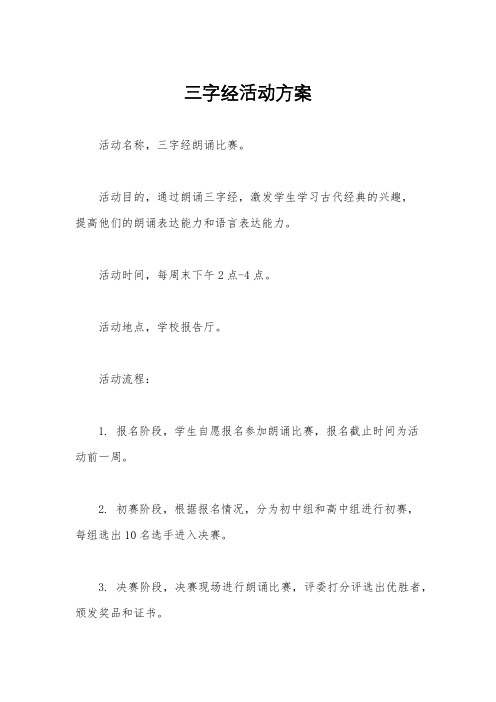 三字经活动方案