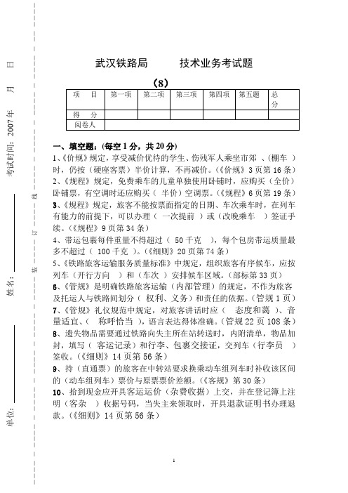 铁路客运值班员试卷及其答案八