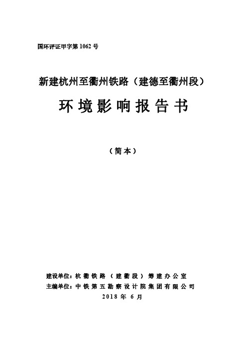 新建杭州至衢州铁路(建德至衢州段)环境影响报告书