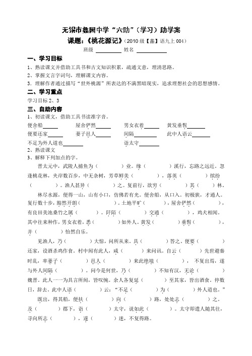 江苏省无锡市蠡园中学九年级语文《桃花源记》学案