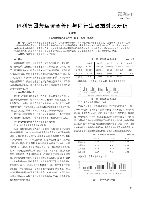 伊利集团营运资金管理与同行业数据对比分析