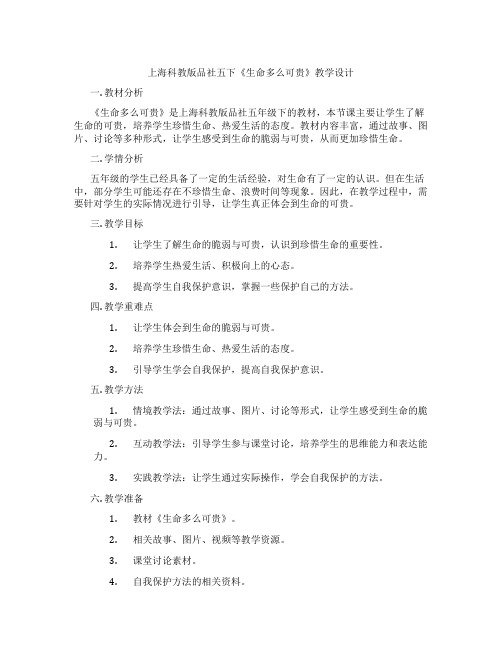 上海科教版品社五下《生命多么可贵》教学设计