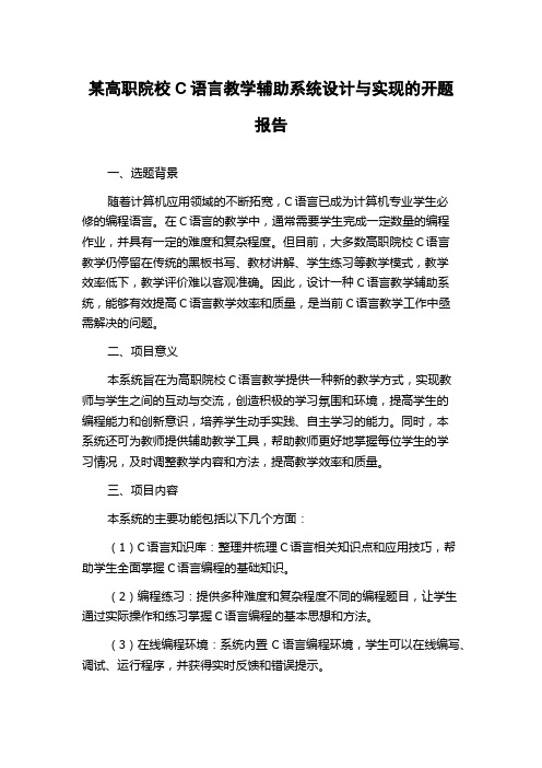 某高职院校C语言教学辅助系统设计与实现的开题报告