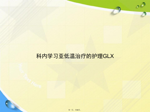 科内学习亚低温治疗的护理GLX讲课文档