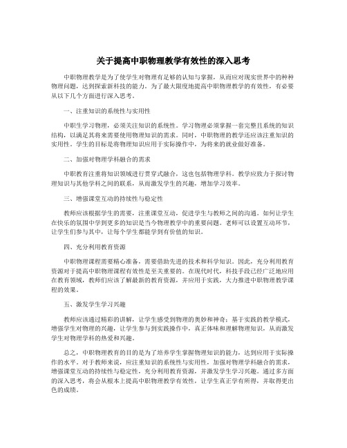 关于提高中职物理教学有效性的深入思考