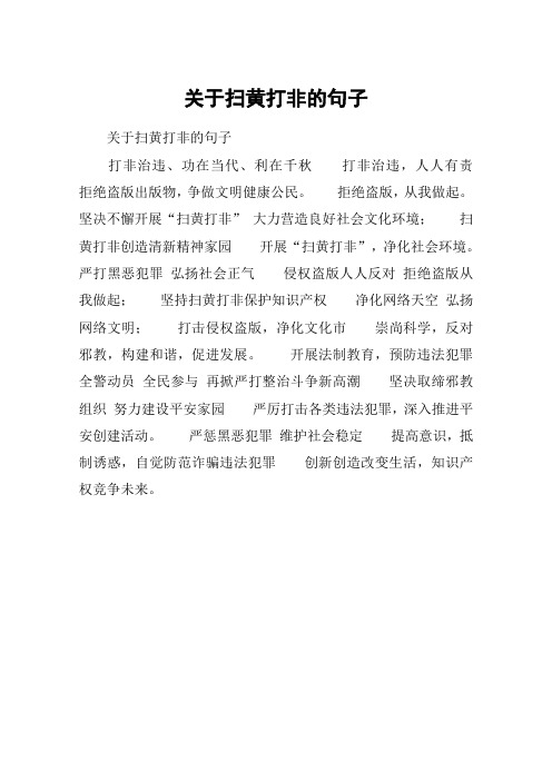 关于扫黄打非的句子