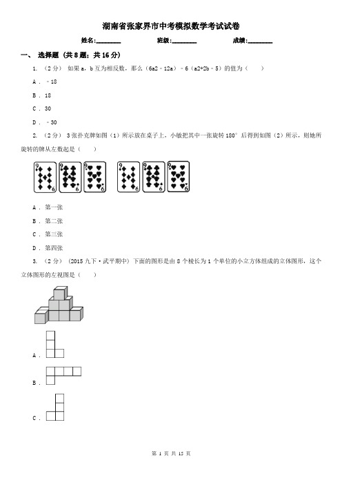 湖南省张家界市中考模拟数学考试试卷