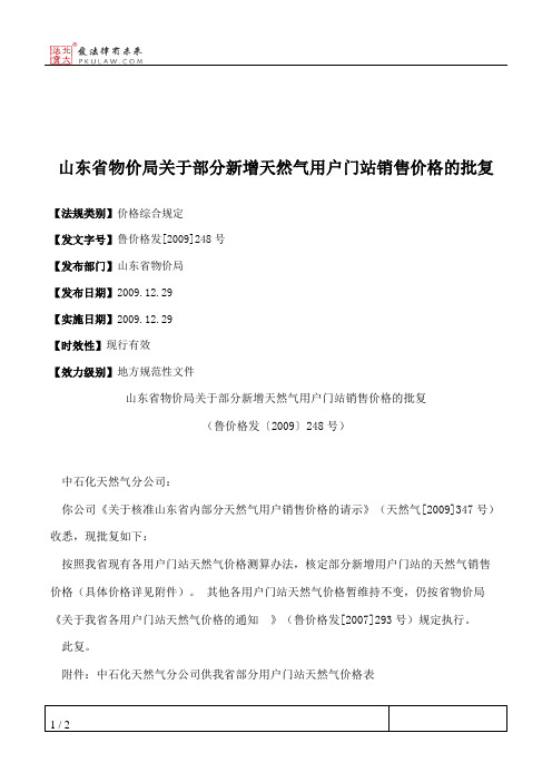 山东省物价局关于部分新增天然气用户门站销售价格的批复