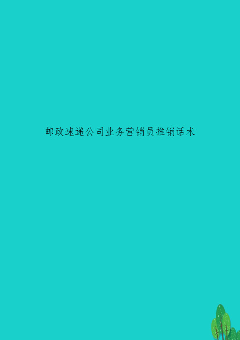 邮政速递公司业务营销员推销话术