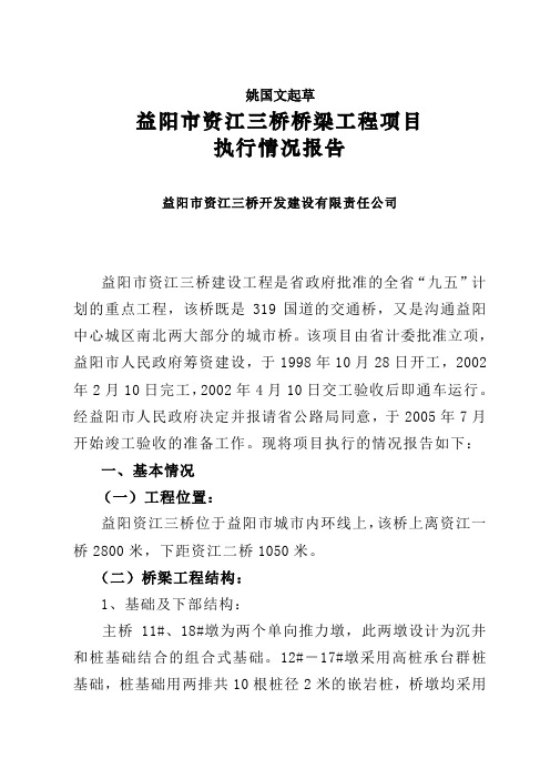 益阳市资江三桥桥梁工程项目执行情况报告