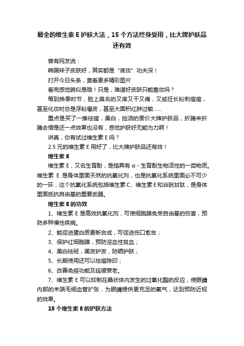 最全的维生素E护肤大法，15个方法终身受用，比大牌护肤品还有效