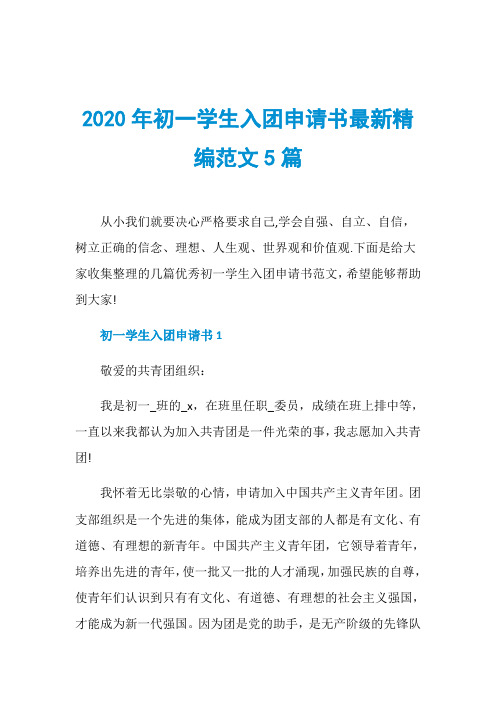 2020年初一学生入团申请书最新精编范文5篇