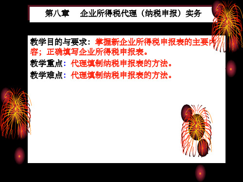 所得税纳税申报实务