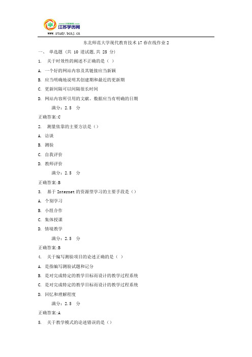 东北师范大学现代教育技术17春在线作业2