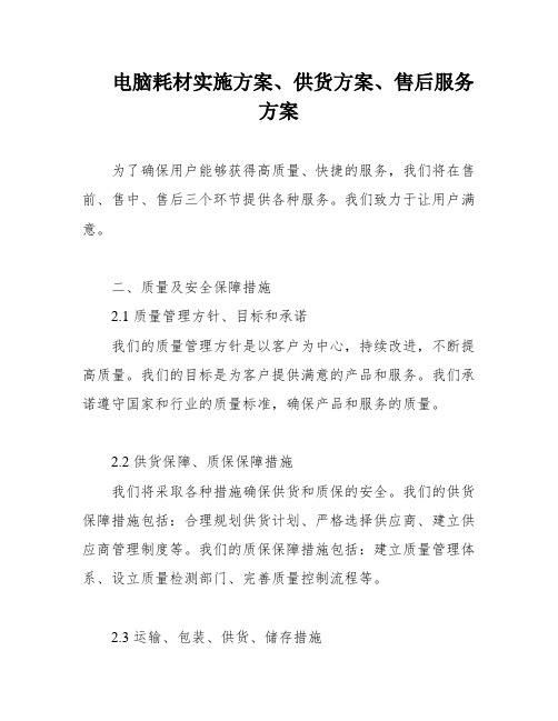 电脑耗材实施方案、供货方案、售后服务方案