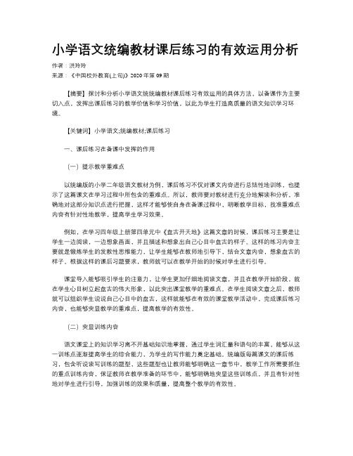 小学语文统编教材课后练习的有效运用分析