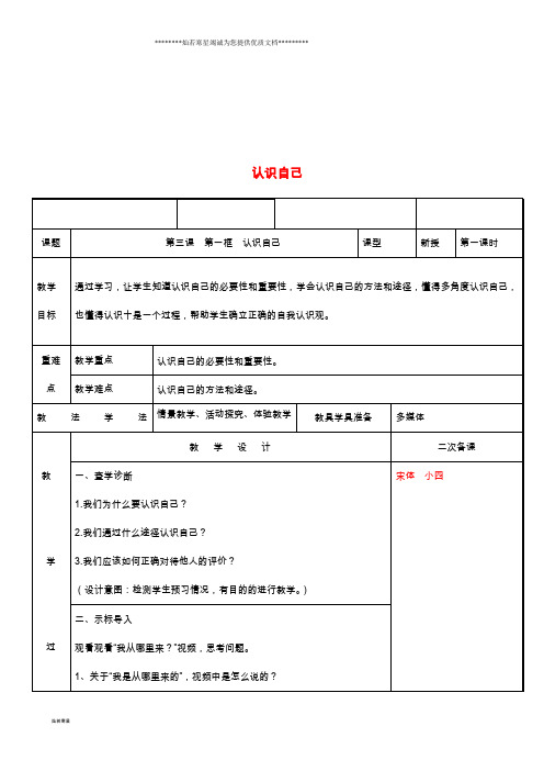 七年级道德与法治上册 第一单元 成长的节拍 第三课 发现自己 第1框 认识自己教案 新人教版