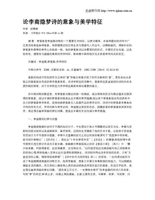 论李商隐梦诗的意象与美学特征