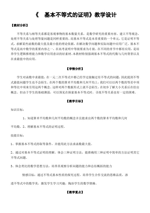 高中数学新苏教版精品教案《苏教版高中数学必修5 3.4.1 基本不等式的证明》3