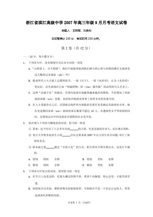 浙江省滨江高级中学2007年高三年级9月月考语文试卷1