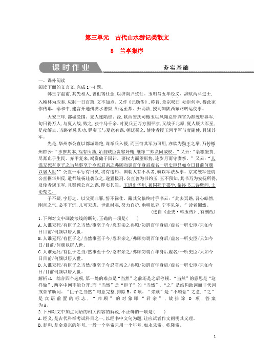 高中语文 第三单元 古代山水游记类散文 8 兰亭集序课时作业 新人教版必修2