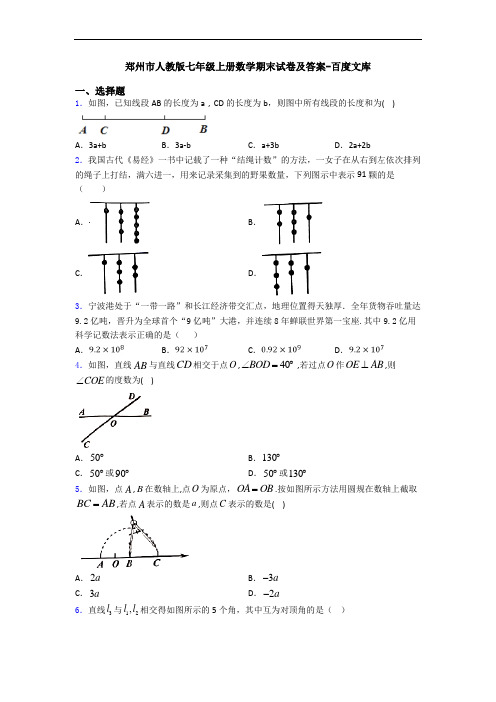 郑州市人教版七年级上册数学期末试卷及答案-百度文库