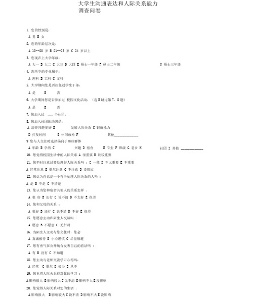 大学生人际交往状况调查问卷2