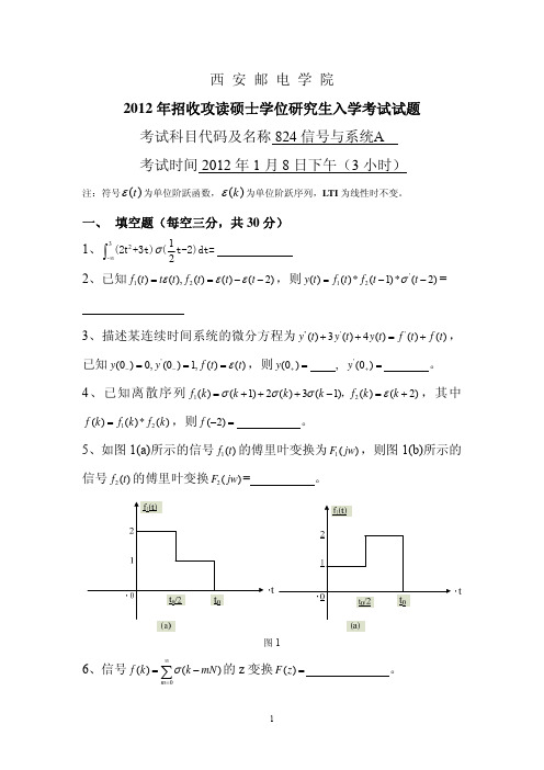 西安邮电大学2012年824信号与系统考研真题及答案