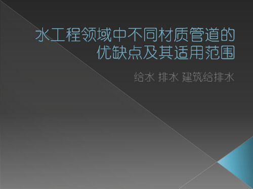 水工程领域中不同材质管道的优缺点及其适用范围(给水 排水 建筑给排水)