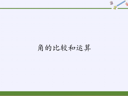 华东师大版七年级上册 数学 课件 4.6.2角的比较和运算