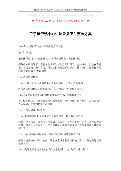 2018-2019-卫子镇子镇中心生院公共卫生整改方案-精选word文档 (3页)